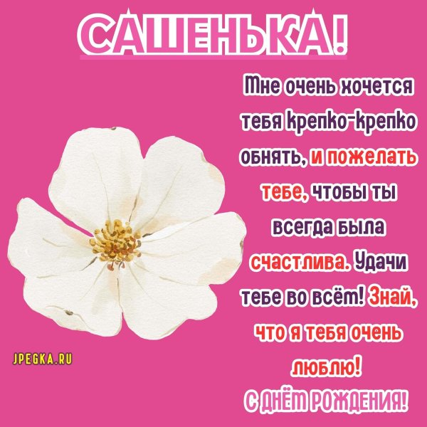 сашенька с днём рождения девушке красивые