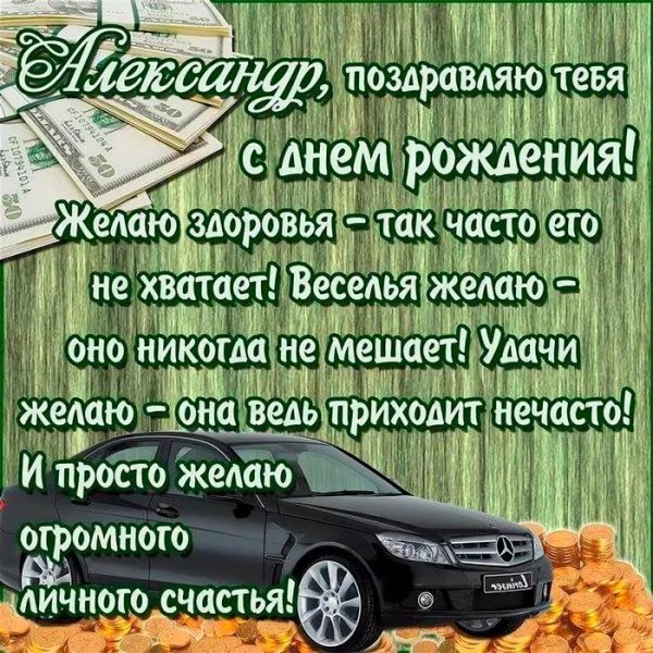 александр с день рождения