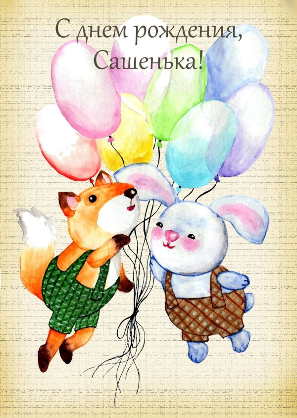 поздравление саше девочке