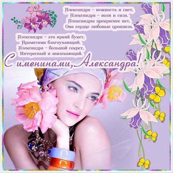 с именинами александра