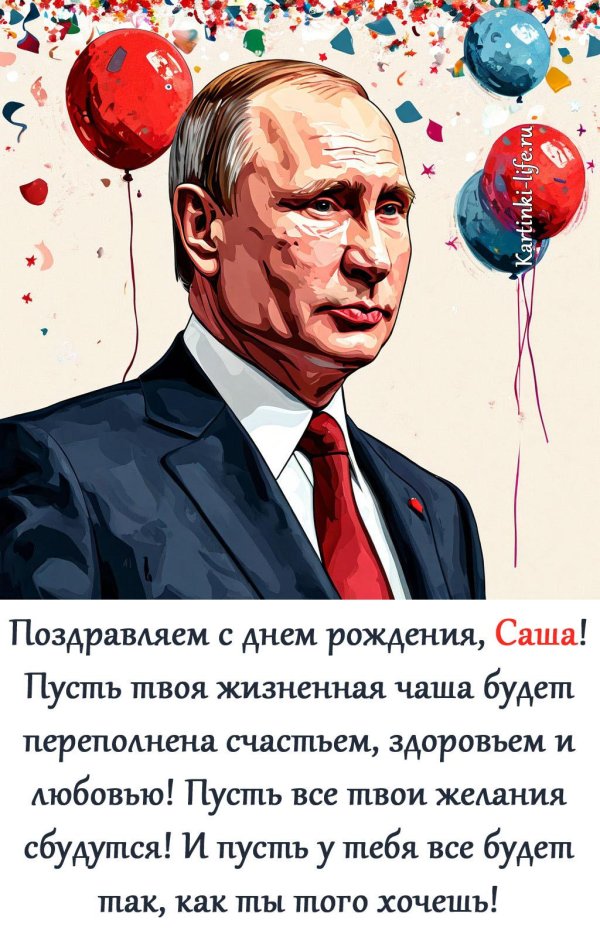 поздравить александра с днем рождения