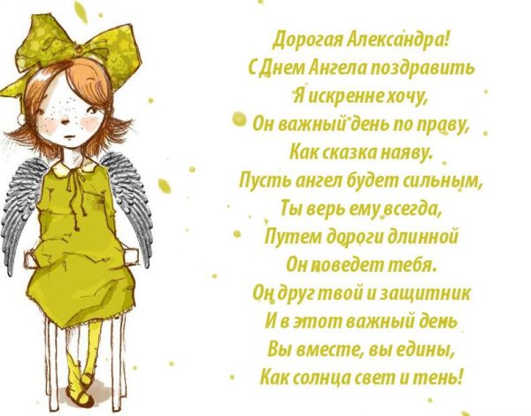 с именинами александра