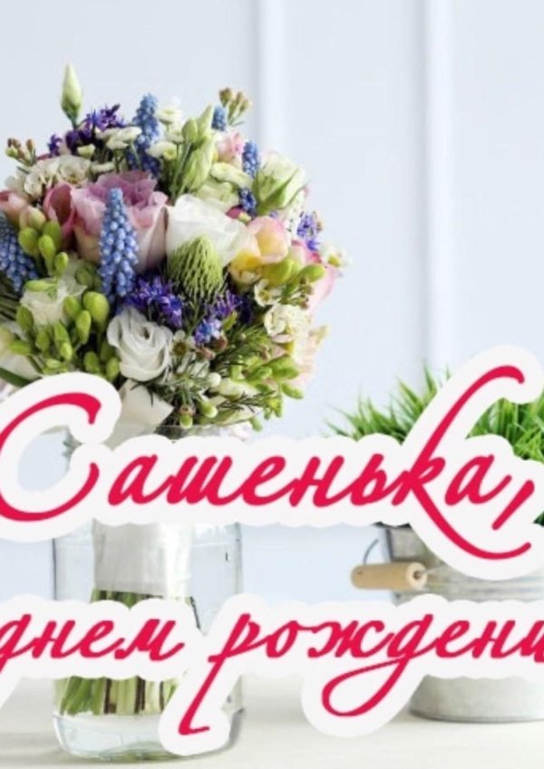 открытка с днем рождения сашенька