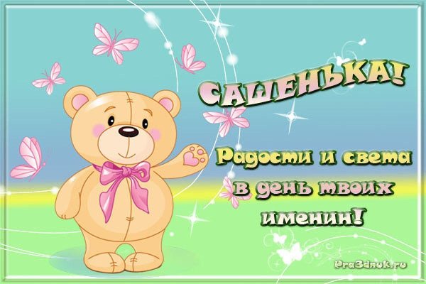 с именинами мишенька