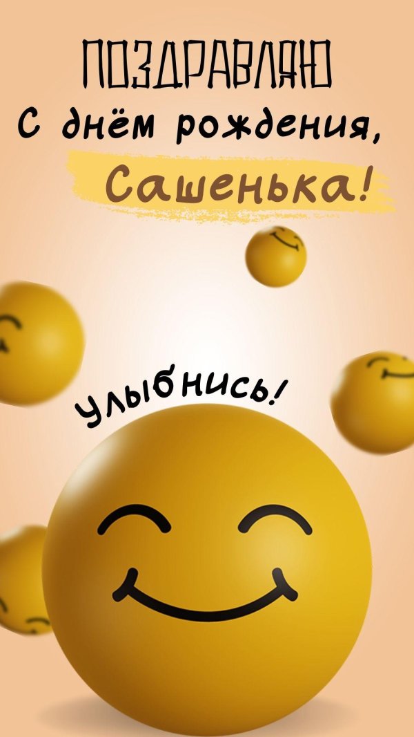 С днем рождения саша
