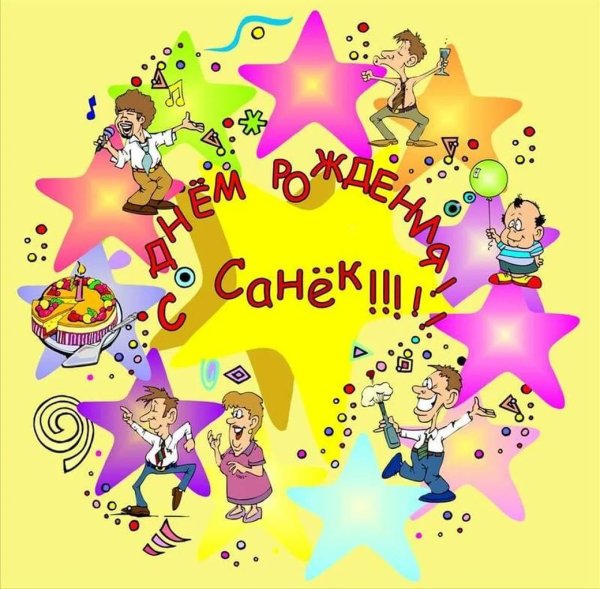 открытки с днём рождения санёк