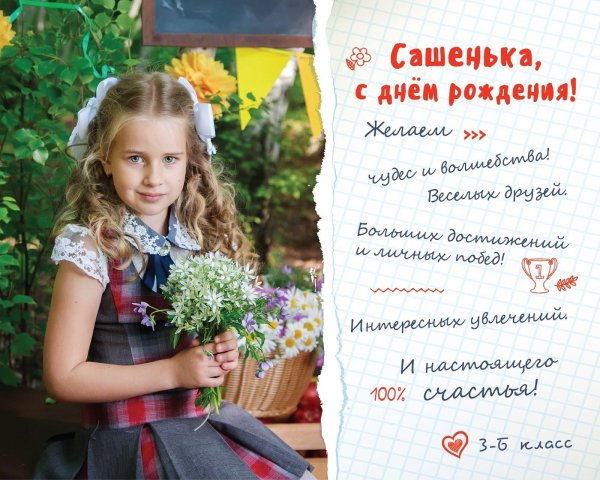 поздравление с днём рождения девочке сашеньке