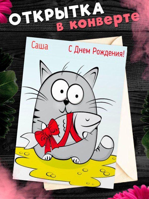 прикольная открытка на день рождения