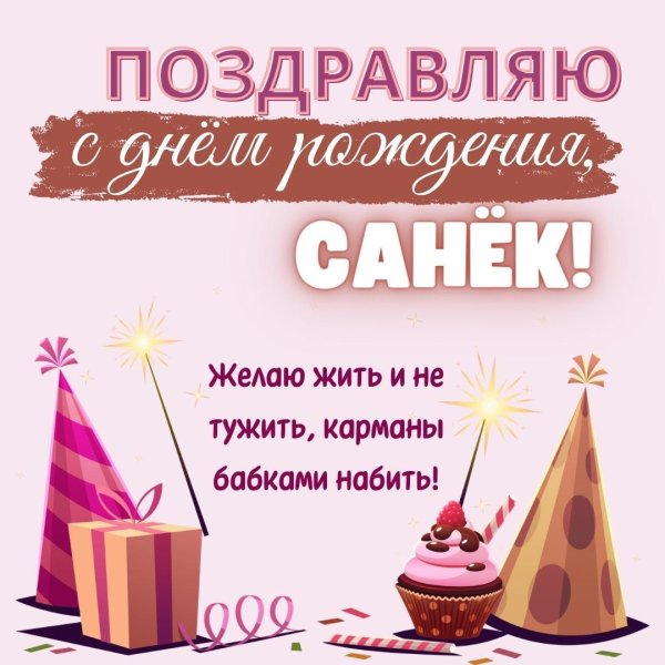 саша с день рождения