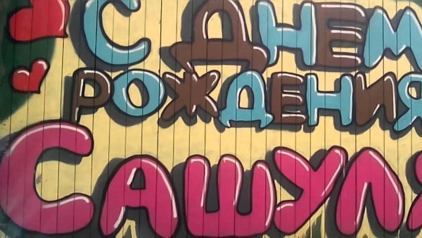 саша с день рождения