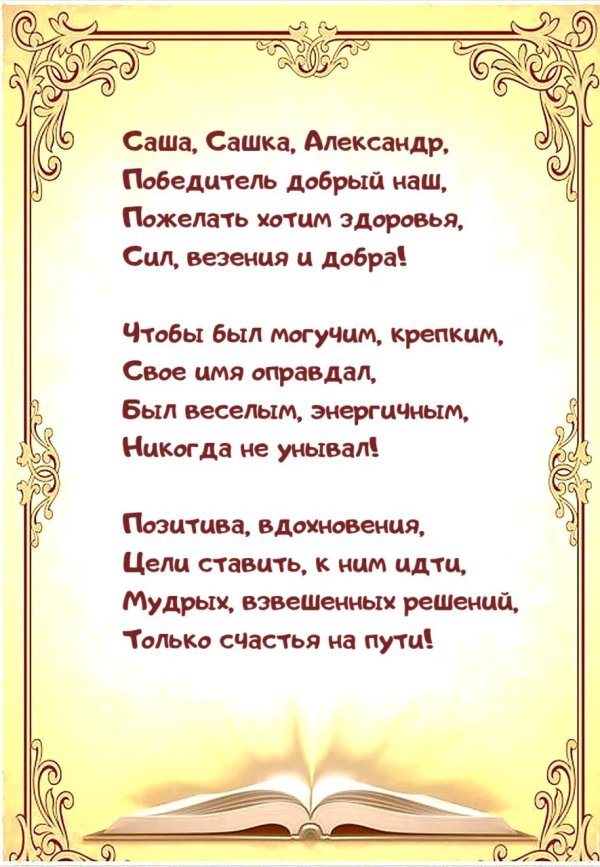 с днем рождения саша александр