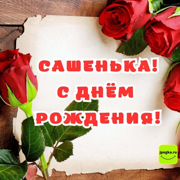 с днем рождения сашенька