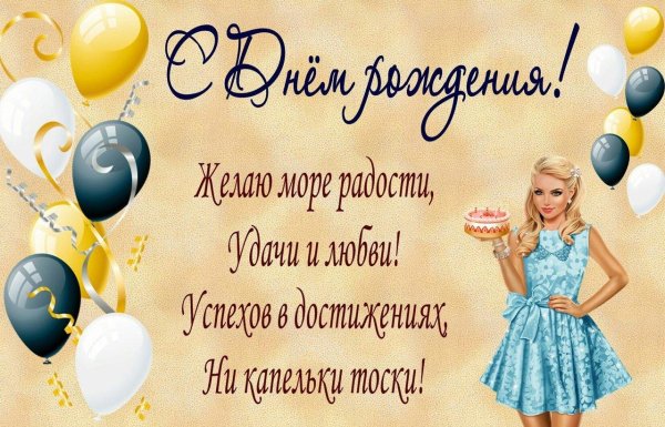 день рождения молодой женщине поздравления