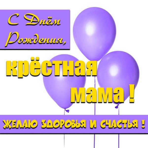 с днём рождения крёстной маме
