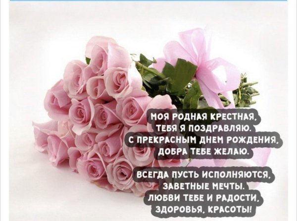 поздравление крёстной с днём рождения от крестника