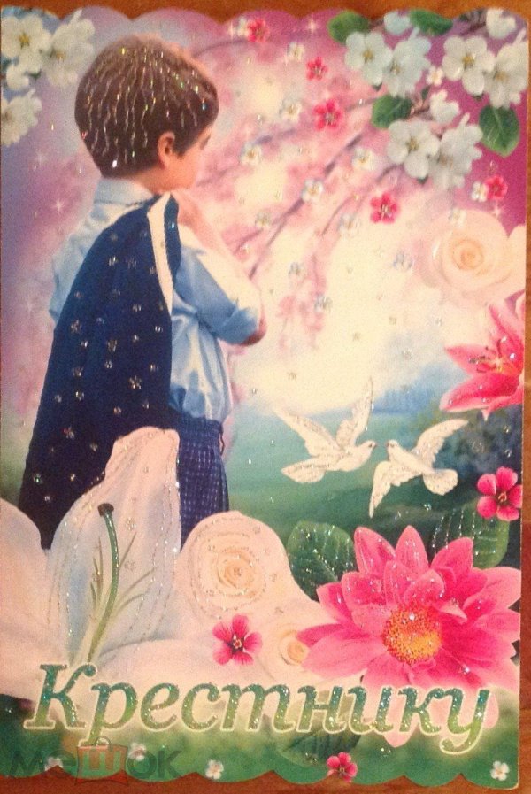 открытка крестнику