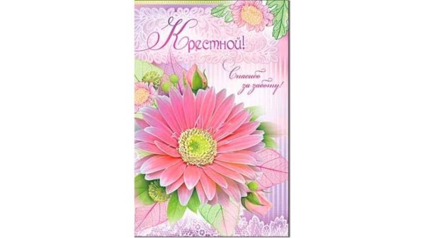 открытка крестной