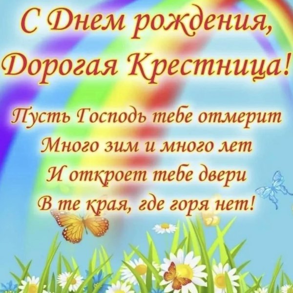 день рождения крестницы поздравления от крестной