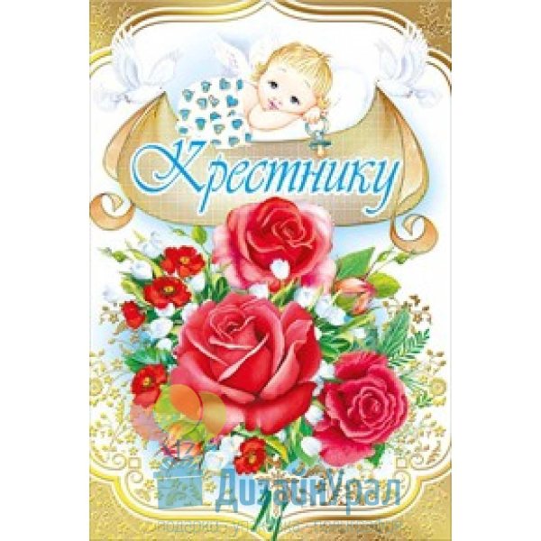 открытка крестнику