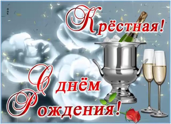 открытка с днём рождения крестному от крестницы