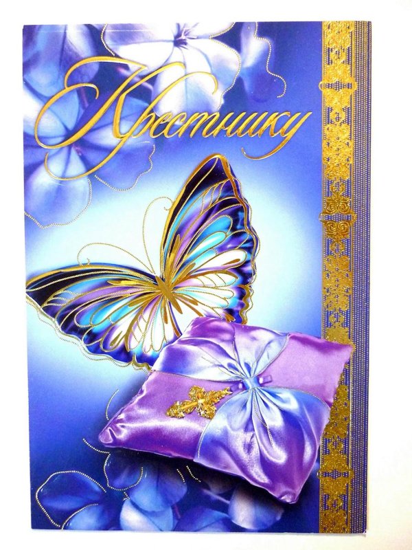 поздравительная открытка для крестника