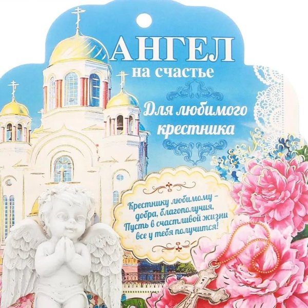любимому крестнику