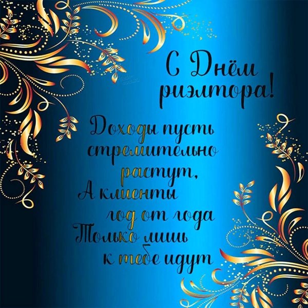 открытка с днем риелтора