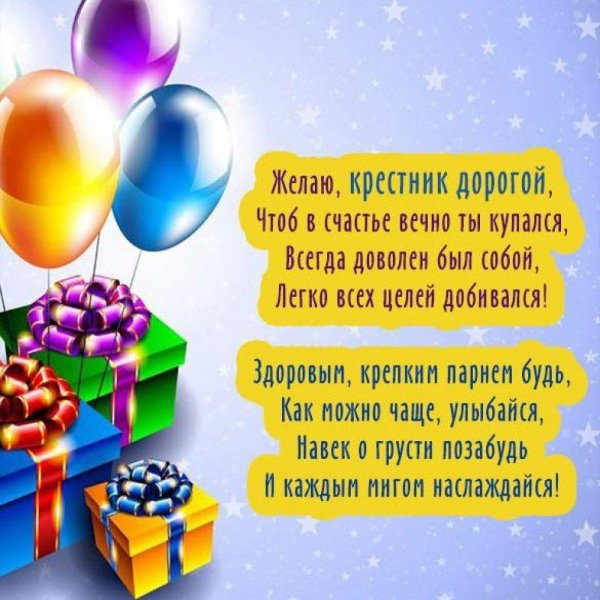 поздравление крестнику от крестной