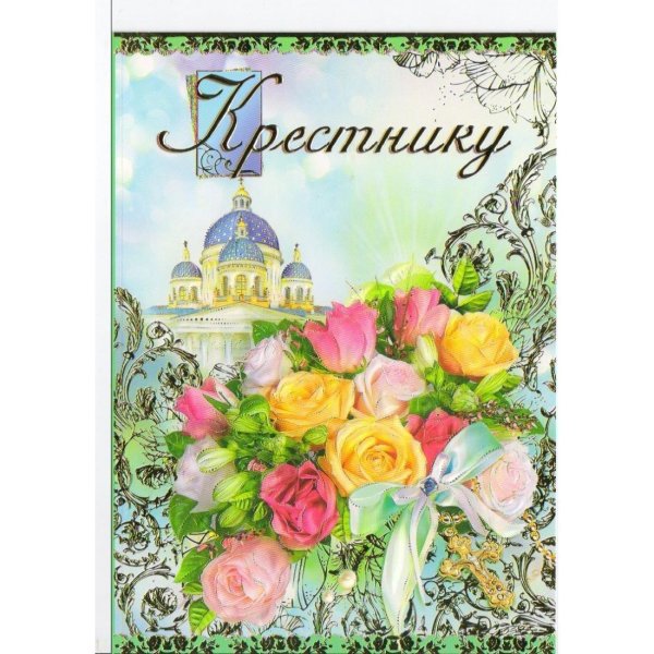 открытка крестнику
