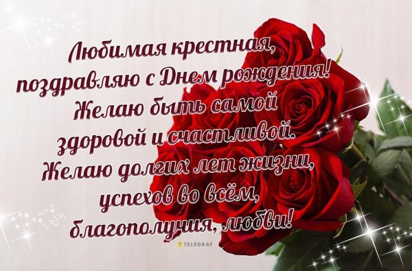 с днем рождения любимая крестная