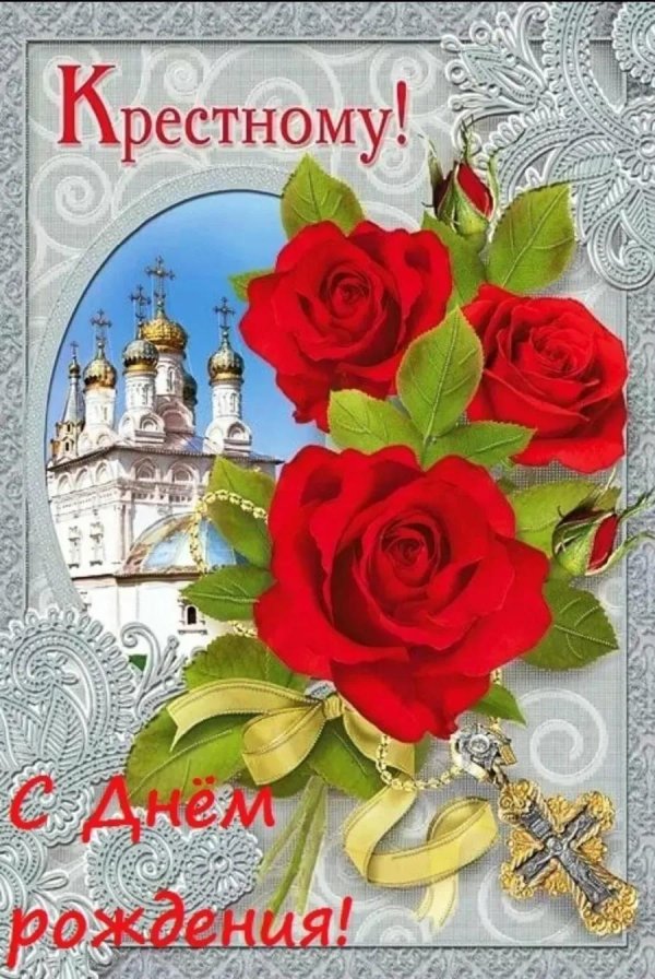 открытка крестной