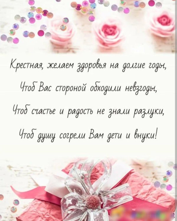 поздравление с днем рождения крестная
