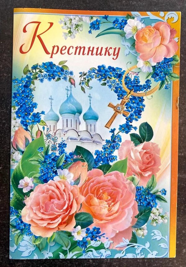 с рождением крестника