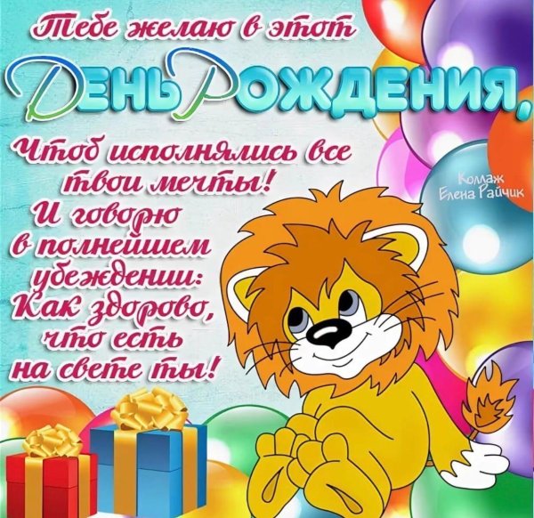 с днем рождения лев