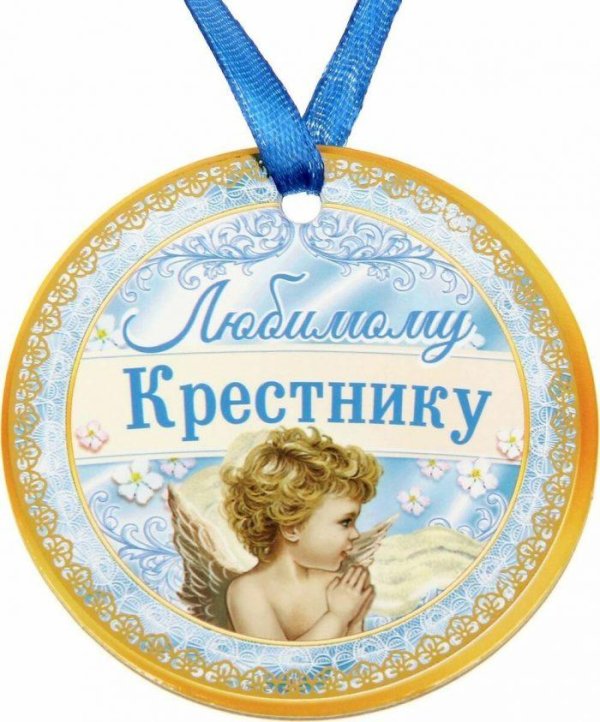 любимому крестнику