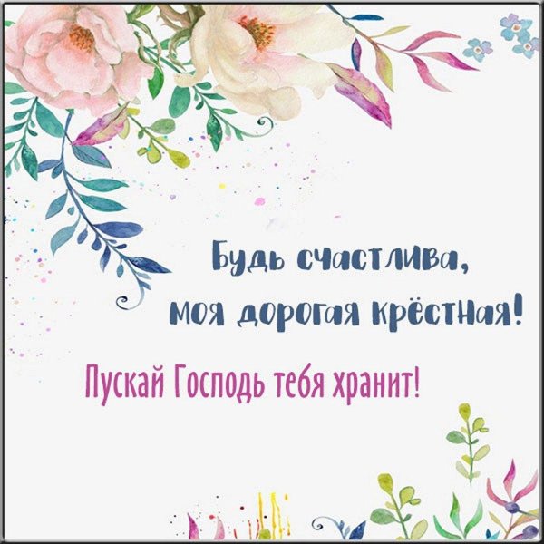 поздравление с рождением крестницы