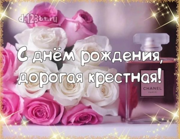 любимую крестницу с днем рождения