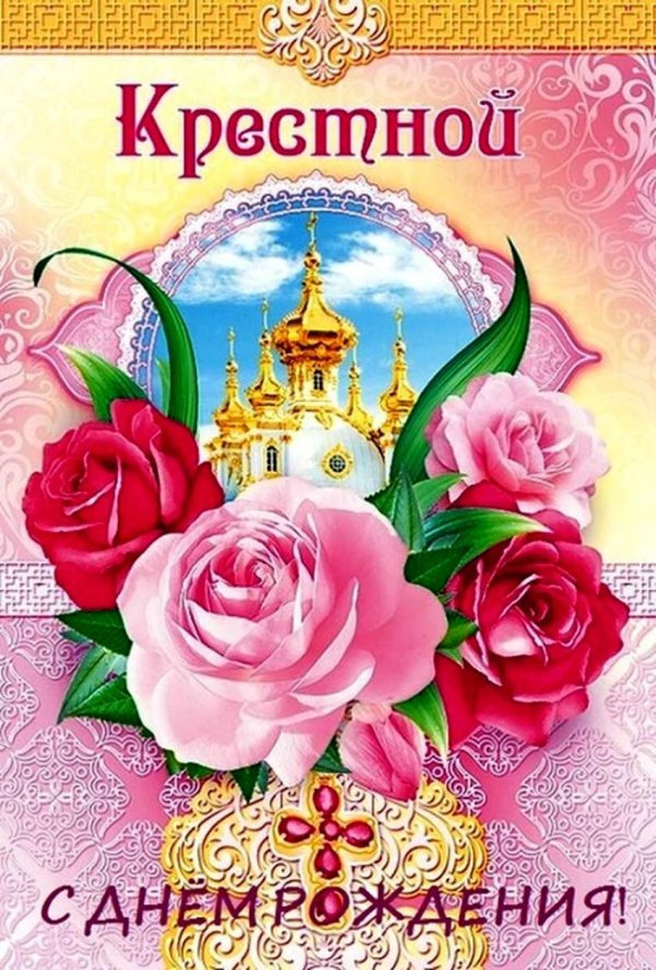 открытка крестной