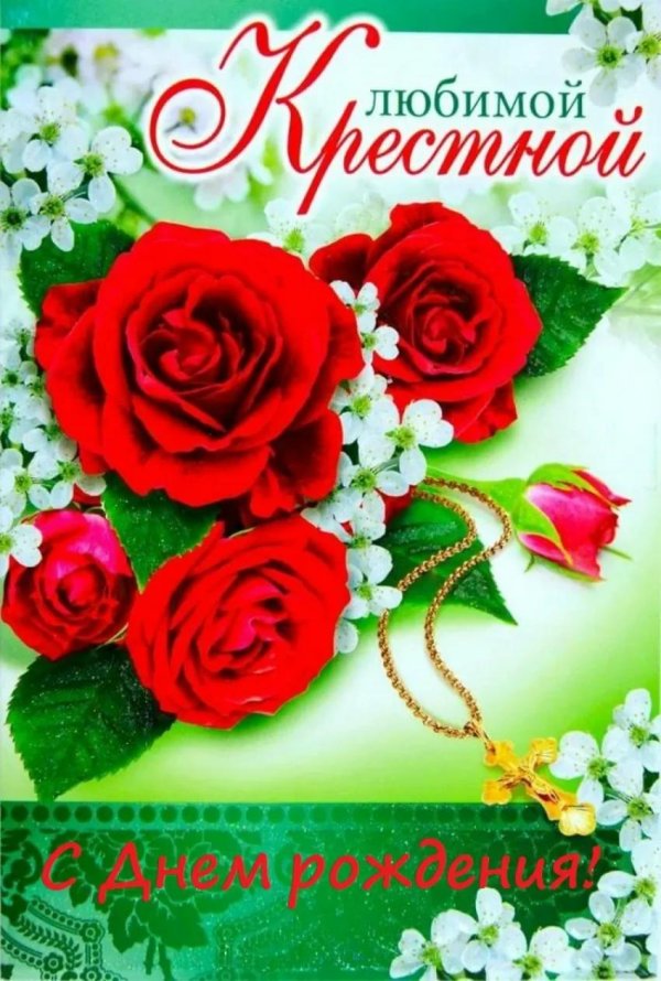 открытка любимой крёстной