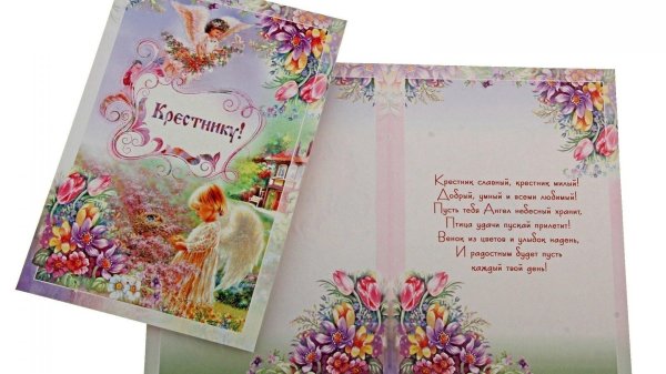 поздравительная открытка для крестника