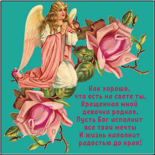 днем ангела