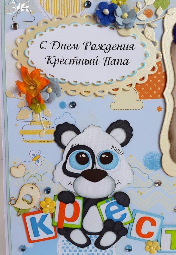 с днём рождения крёстный папа от крестника