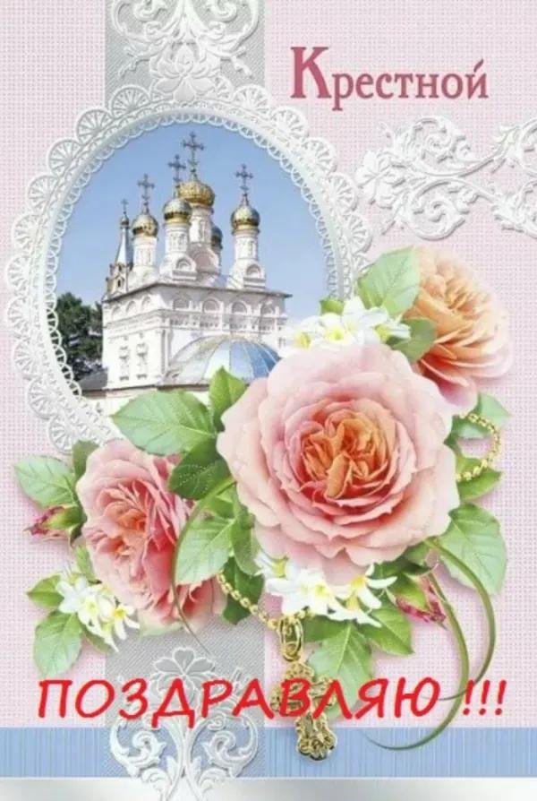 открытка крестной