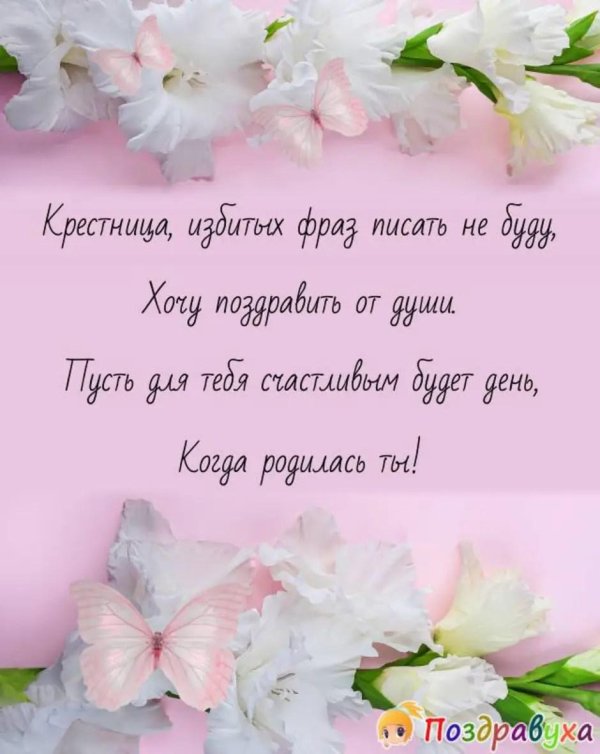поздравление крестнице с днем рождения