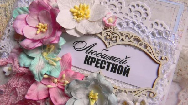 открытка крестной