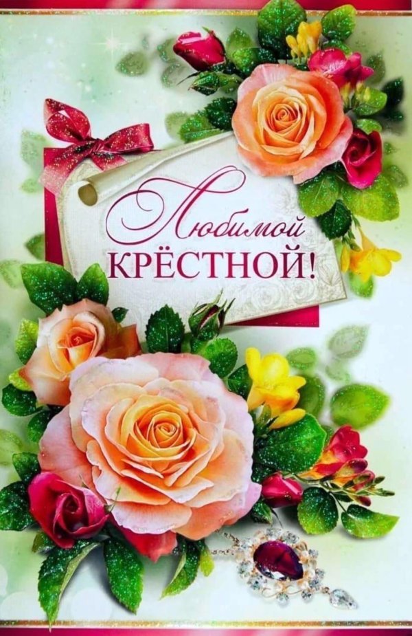 любимой крёстной