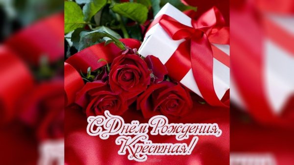 поздравление с днём рождения крестного от крестницы