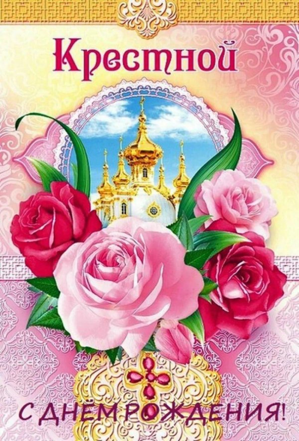 открытка крестной