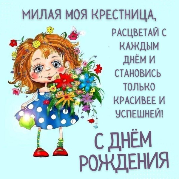 крестница с днем рождения