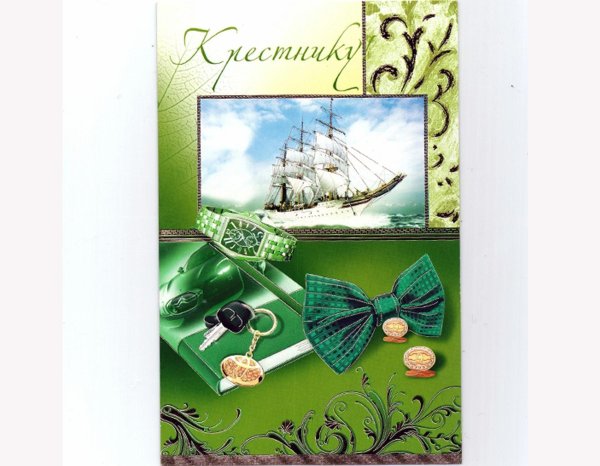 с днём рождения крестника от крёстной открытки